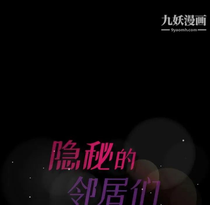 隐秘的邻居们第36话