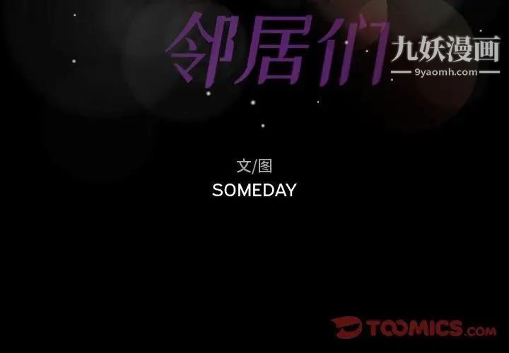 隐秘的邻居们第37话
