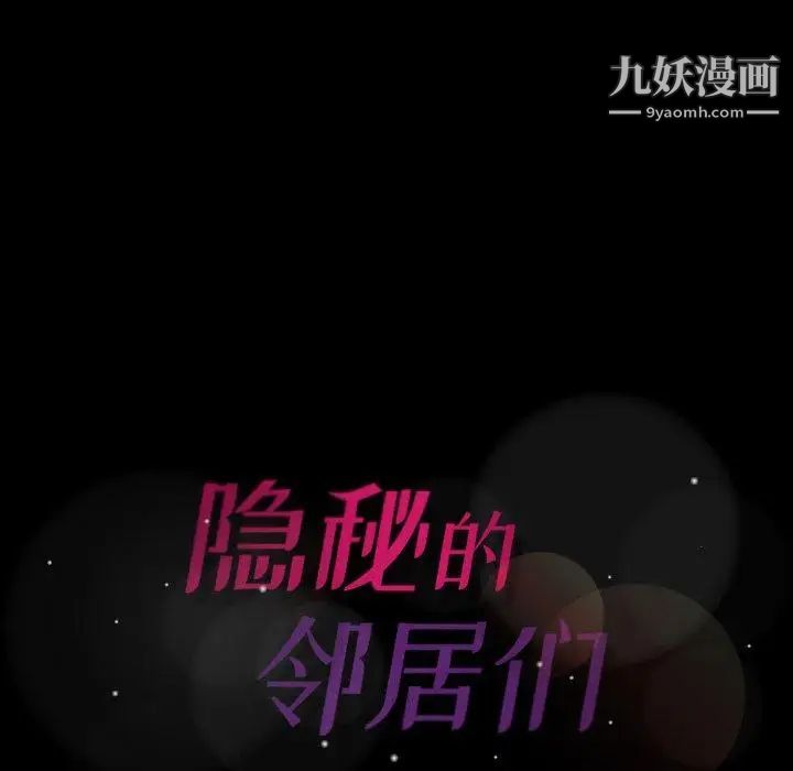 隐秘的邻居们第37话