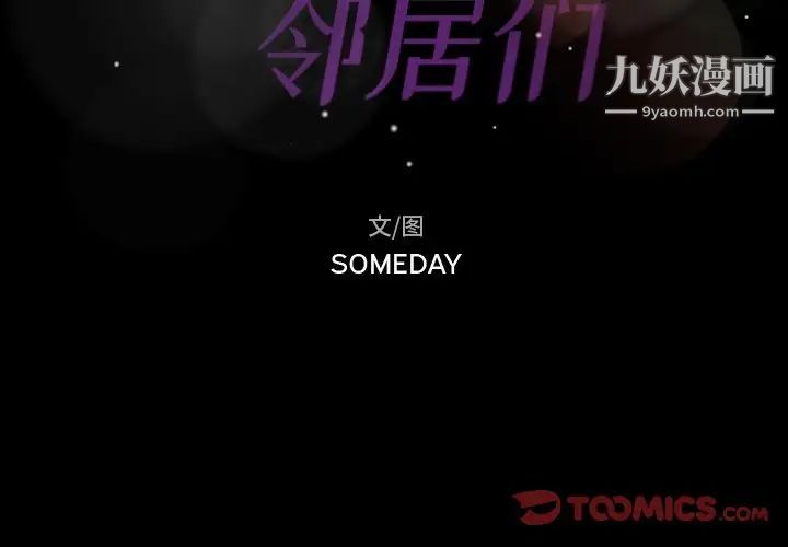 隐秘的邻居们第38话