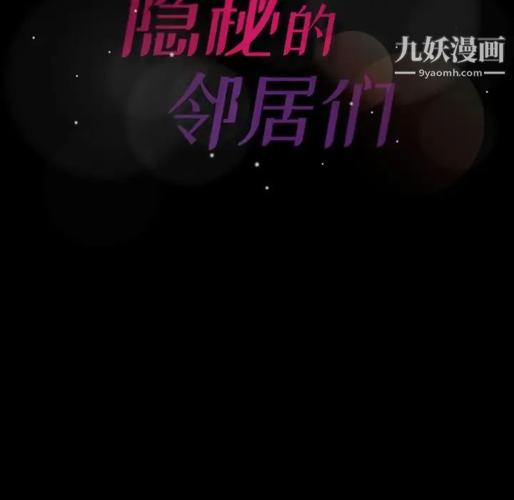 隐秘的邻居们第39话