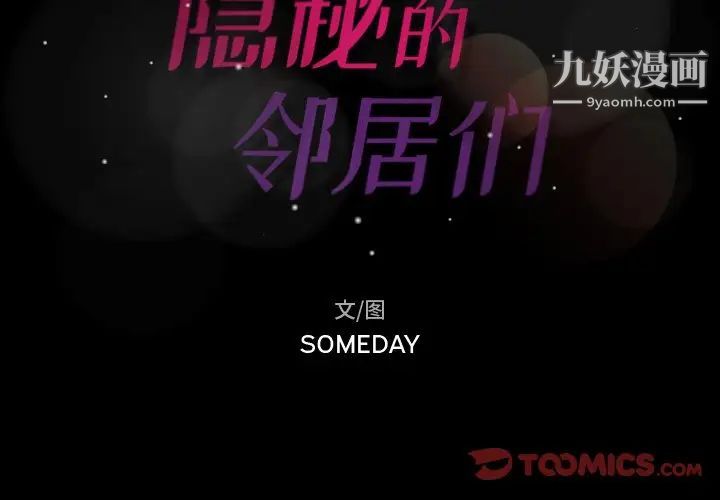 隐秘的邻居们第40话