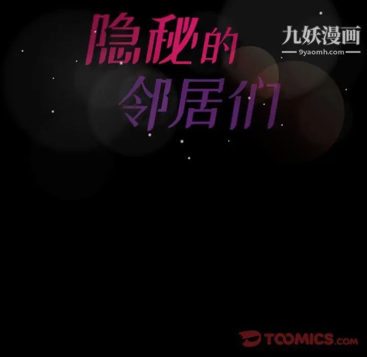 隐秘的邻居们第40话
