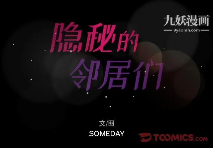 隐秘的邻居们第42话