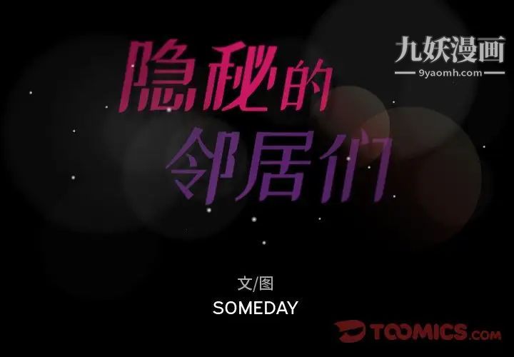 隐秘的邻居们第45话