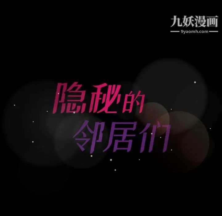 隐秘的邻居们第45话