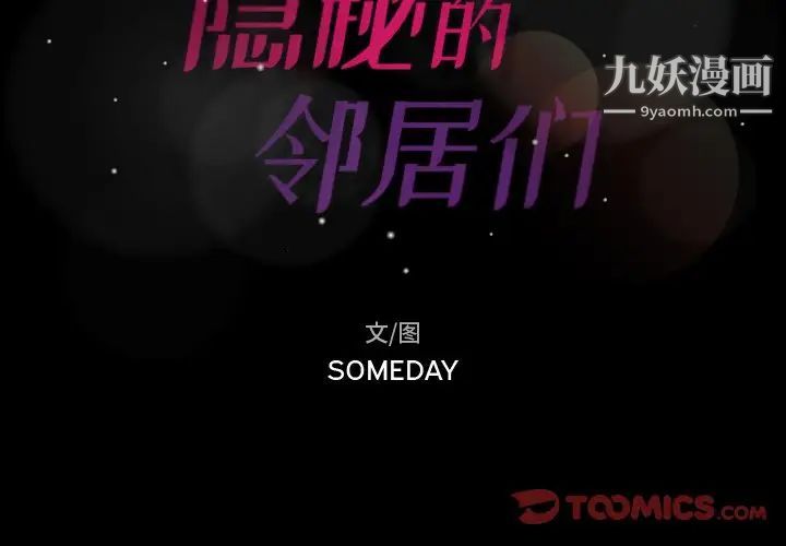 隐秘的邻居们第46话
