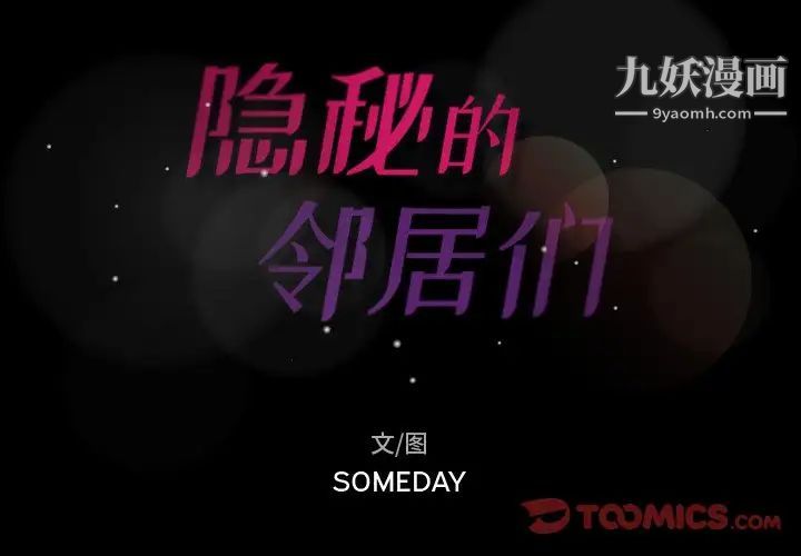 隐秘的邻居们第47话