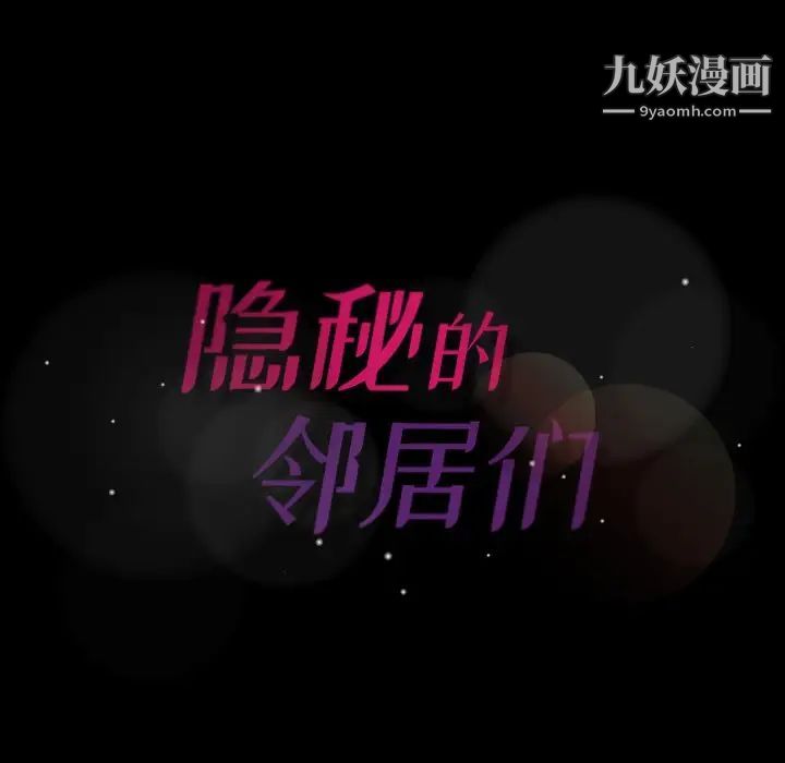 隐秘的邻居们第47话