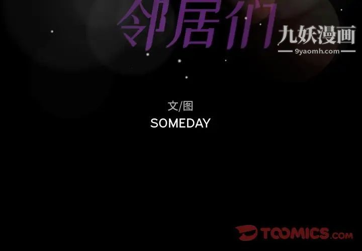 隐秘的邻居们第48话