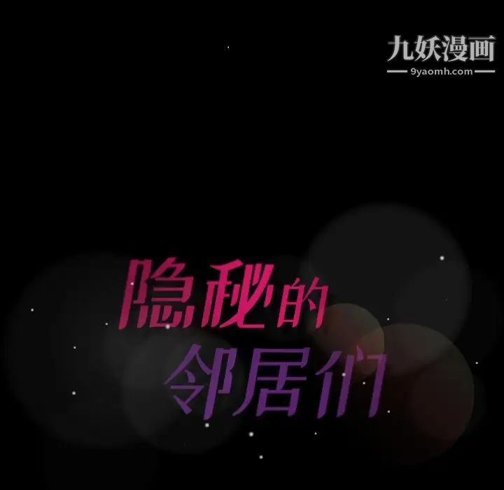 隐秘的邻居们第48话