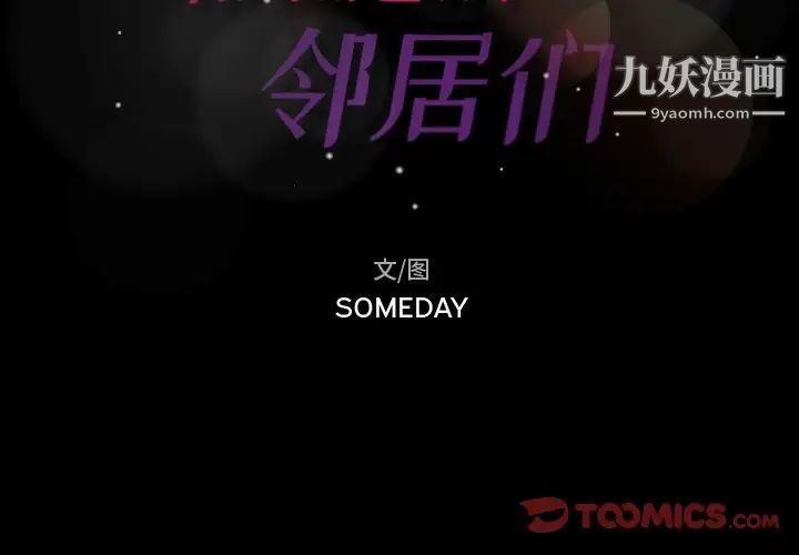 隐秘的邻居们第49话