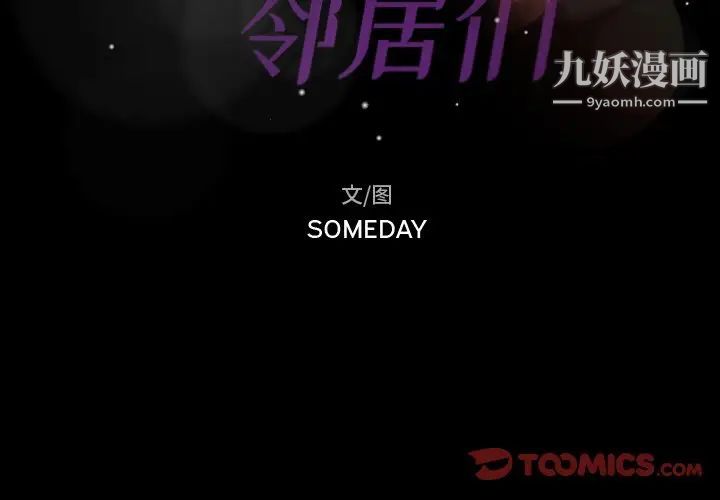 隐秘的邻居们第50话