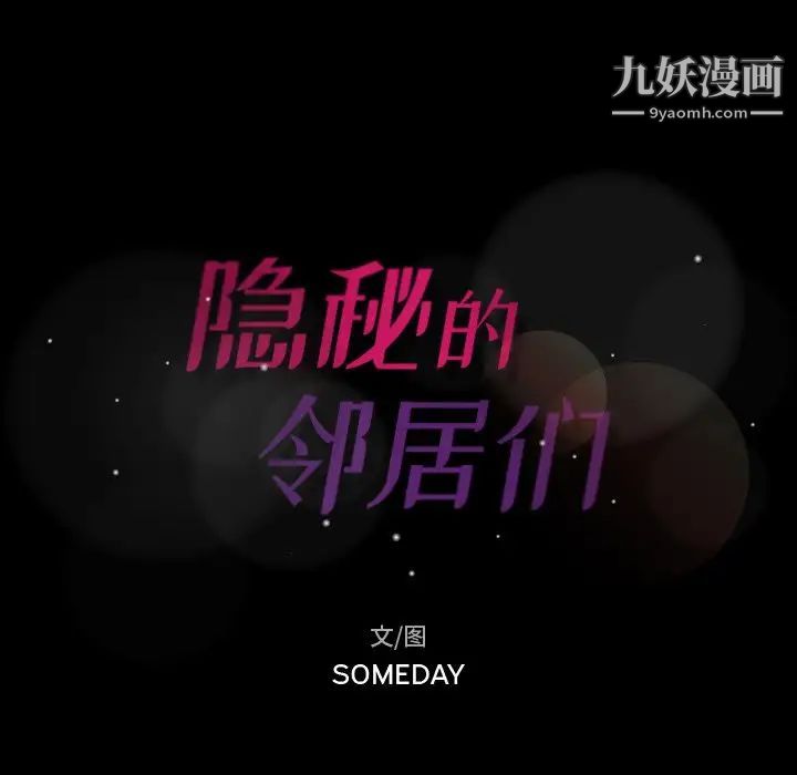 隐秘的邻居们第52话
