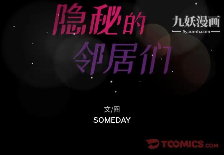 隐秘的邻居们第53话