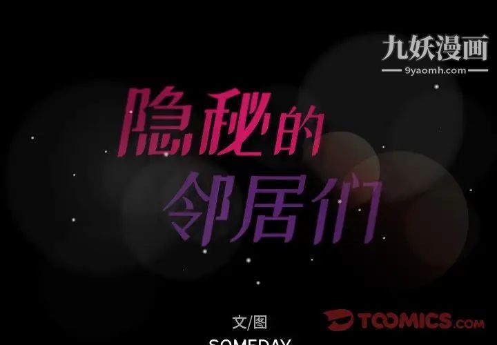 隐秘的邻居们第54话