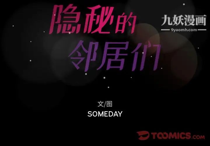 隐秘的邻居们第55话