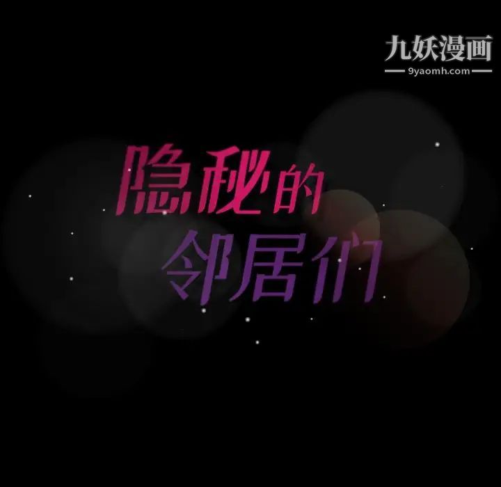 隐秘的邻居们第55话