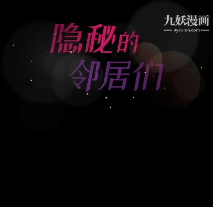 隐秘的邻居们第56话