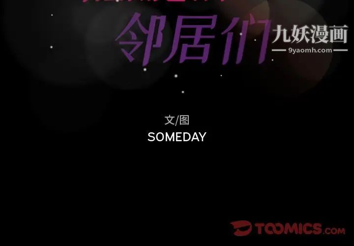 隐秘的邻居们第58话