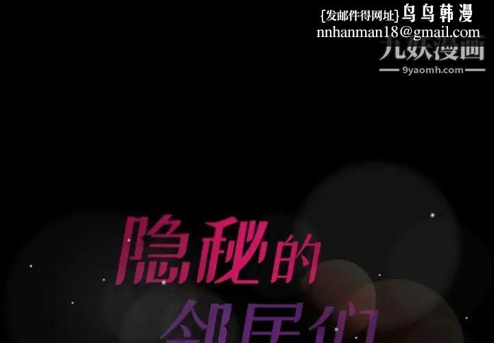 隐秘的邻居们第61话