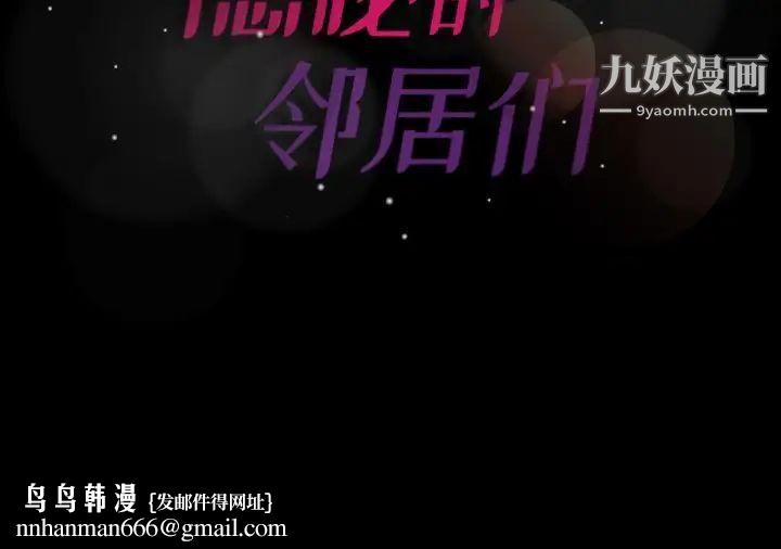 隐秘的邻居们第62话