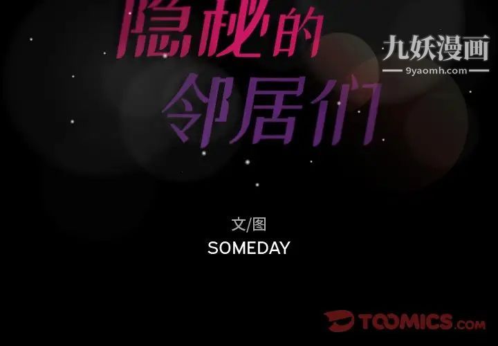 隐秘的邻居们第63话