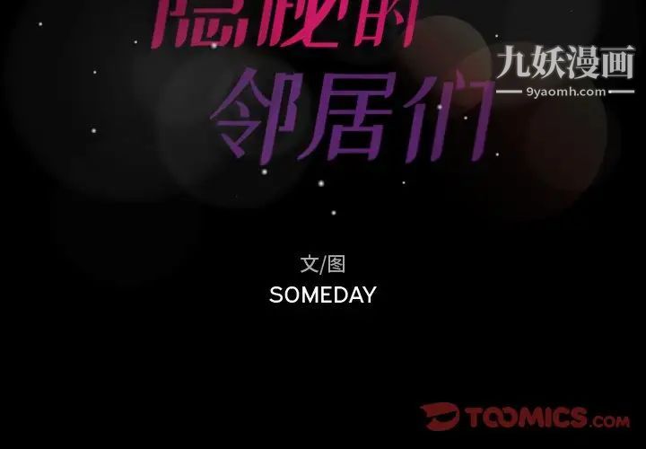 隐秘的邻居们第64话