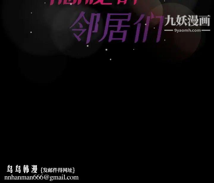 隐秘的邻居们第64话