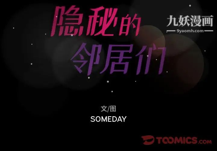 隐秘的邻居们第65话