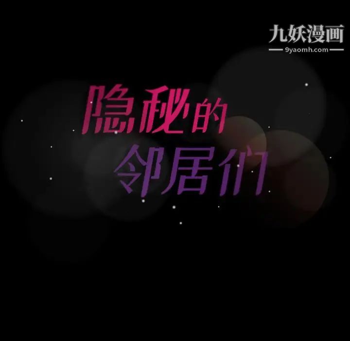 隐秘的邻居们第65话