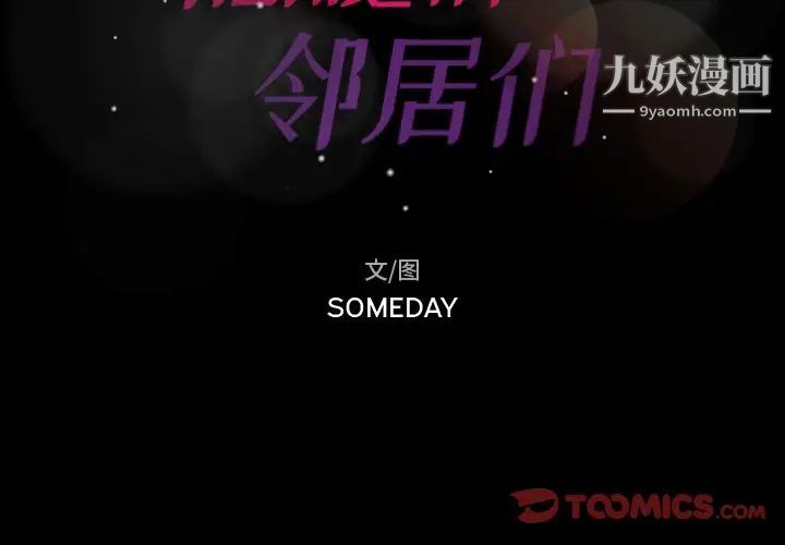 隐秘的邻居们第67话