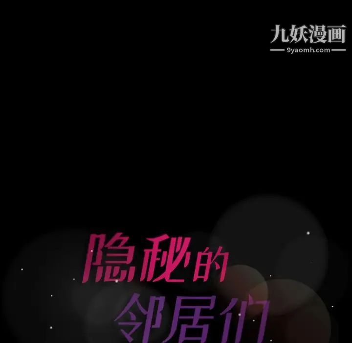 隐秘的邻居们第67话