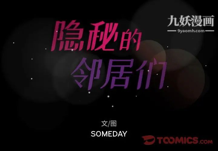 隐秘的邻居们第68话
