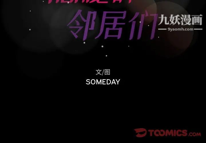 隐秘的邻居们第69话