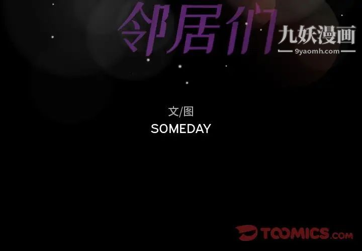 隐秘的邻居们第70话-最终话（完结）