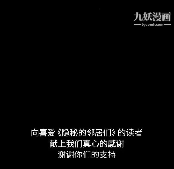 隐秘的邻居们第70话-最终话（完结）