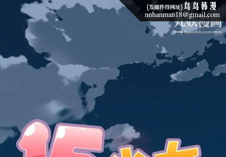 15少女漂流记第1话