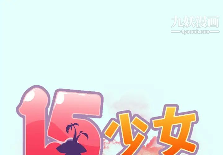 15少女漂流记第2话