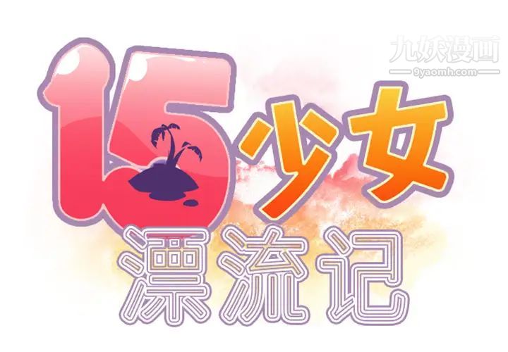 15少女漂流记第10话