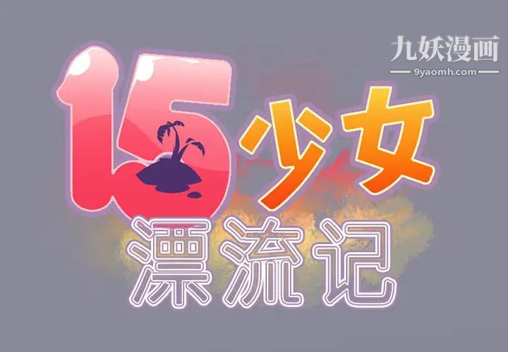 15少女漂流记第11话