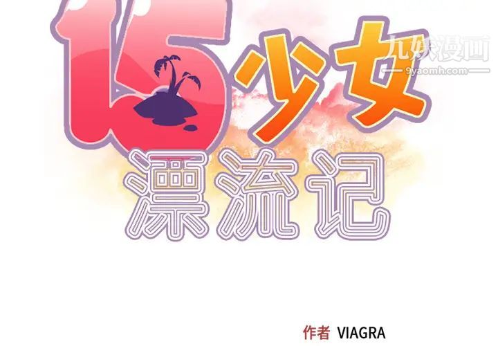 15少女漂流记第26话