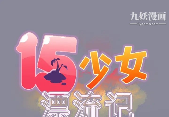 15少女漂流记第29话
