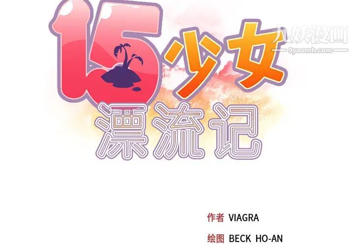 15少女漂流记第43话