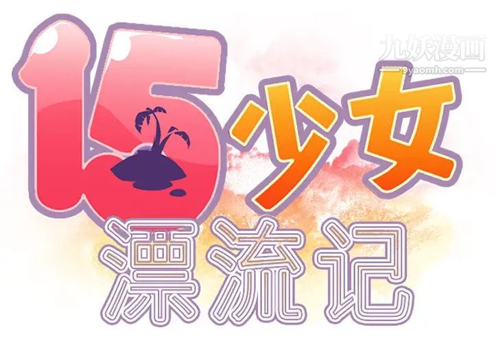 15少女漂流记最终话