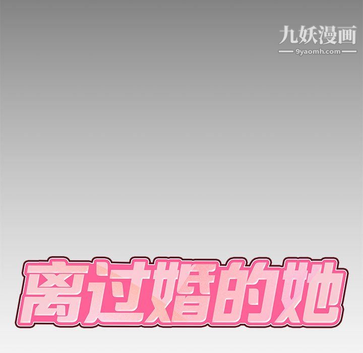 离过婚的她第5话