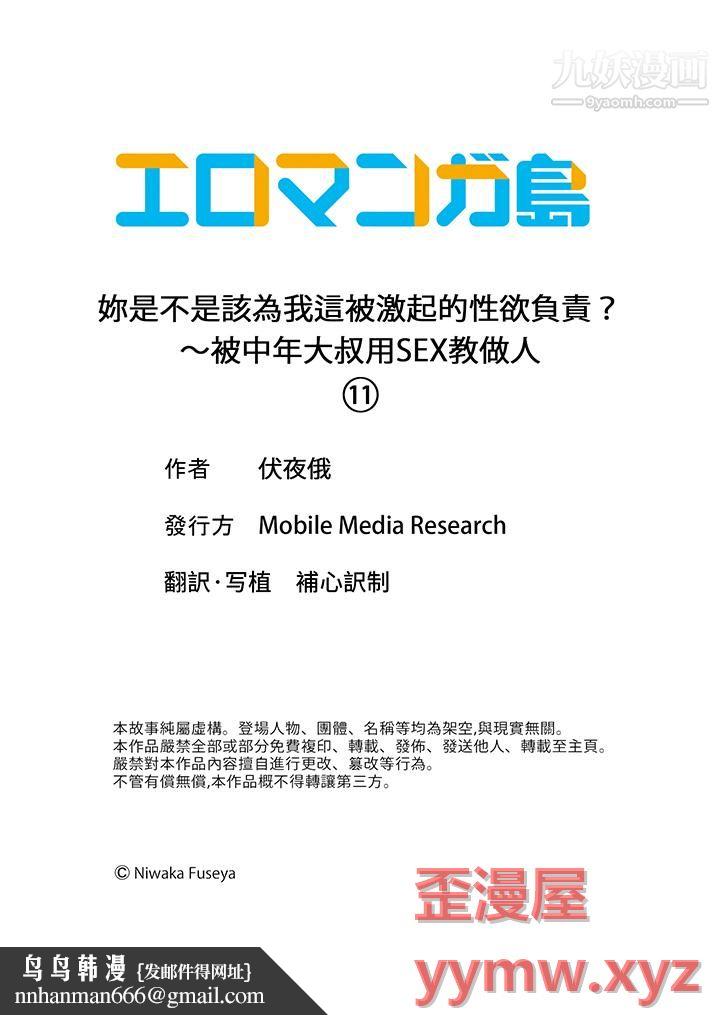 妳是不是该为我这被激起的性欲负责？～被中年大叔用SEX教做人第11话