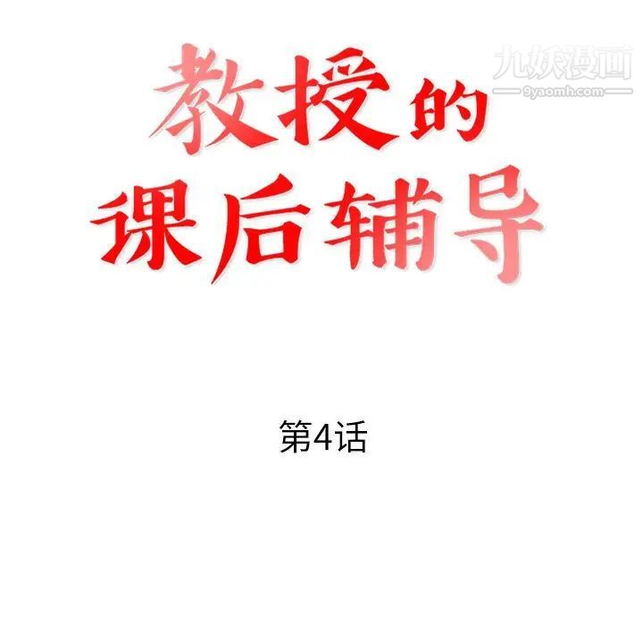 教授的课后辅导第4话