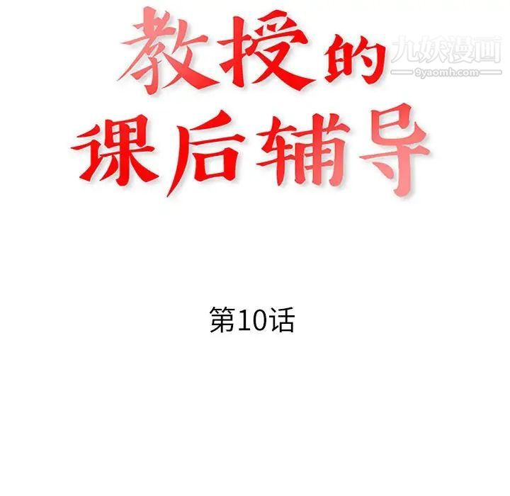 教授的课后辅导第10话