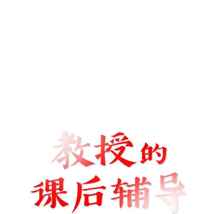 教授的课后辅导第26话